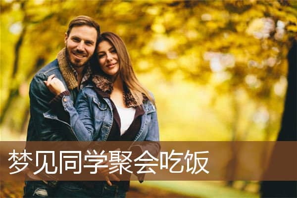 梦见同学聚会吃饭是什么意思