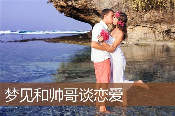 梦见和帅哥谈恋爱是什么意思
