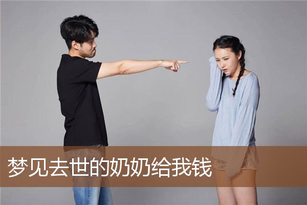 梦见去世的奶奶给我钱是什么意思