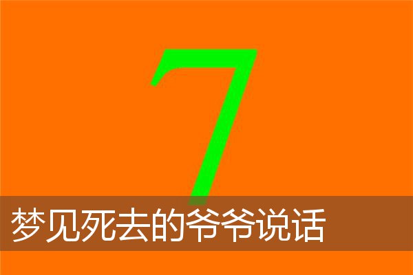 梦见死去的爷爷说话是什么意思