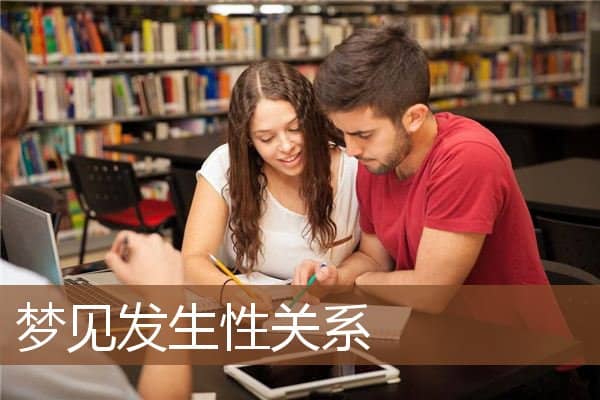 梦见发生性关系是什么意思