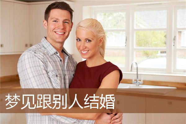跟别人结婚