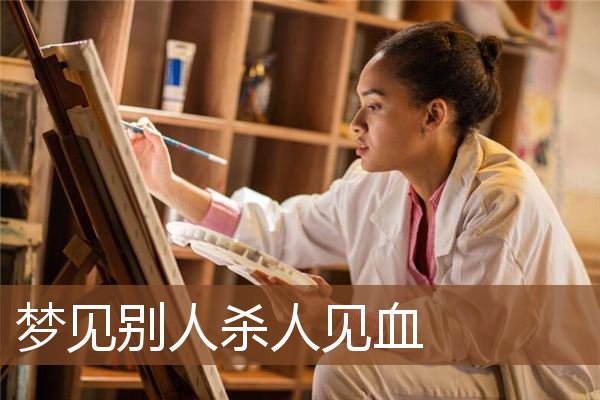 梦见别人杀人见血是什么意思