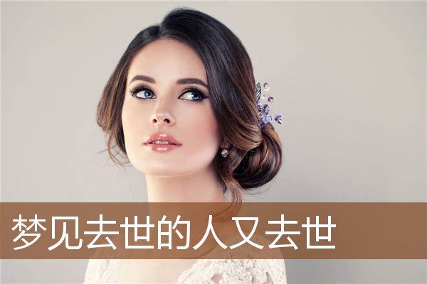 去世的人又去世