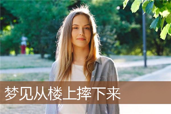 从楼上摔下来