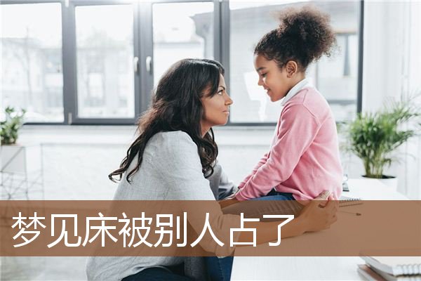 床被别人占了