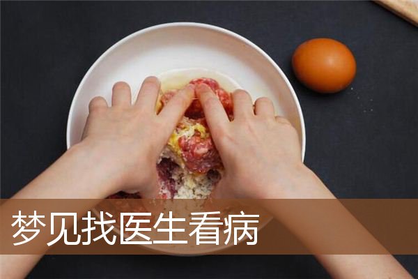 梦见找医生看病是什么意思