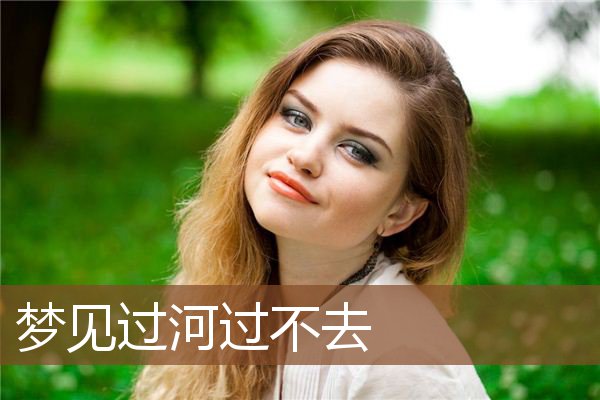 过河过不去