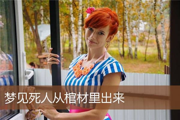 梦见死人从棺材里出来是什么意思