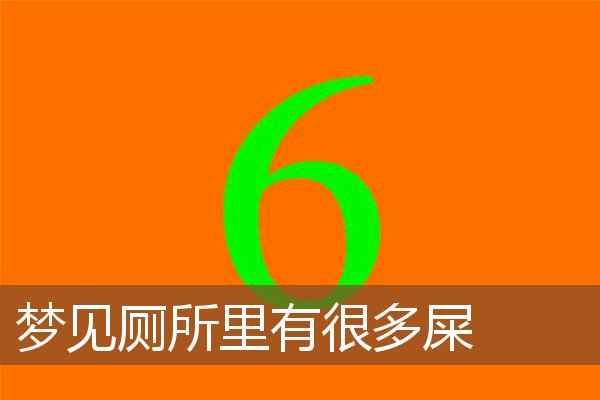 梦见厕所里有很多屎是什么意思