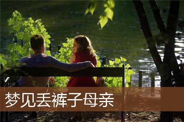 梦见丢裤子母亲是什么意思