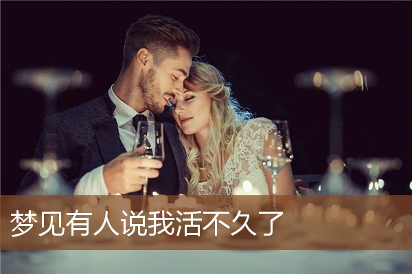 梦见有人说我活不久了是什么意思