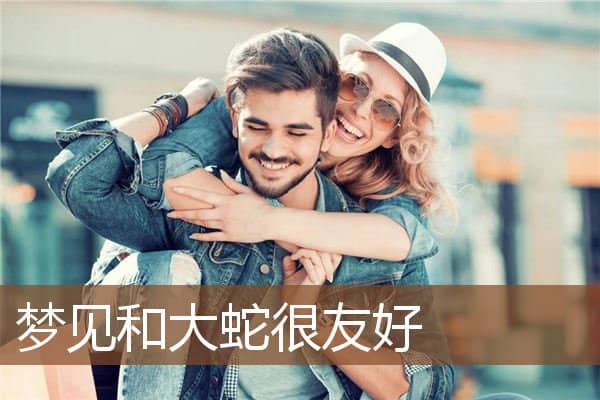 梦见和大蛇很友好是什么意思