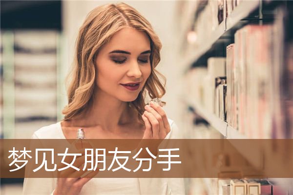 女朋友分手