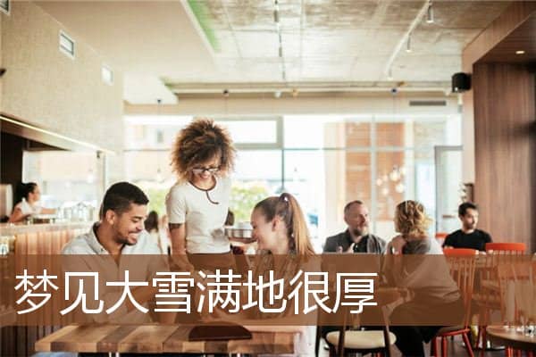 梦见大雪满地很厚是什么意思