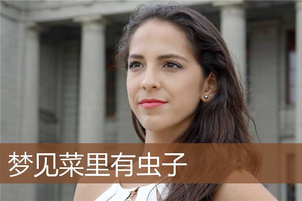 梦见菜里有虫子是什么意思