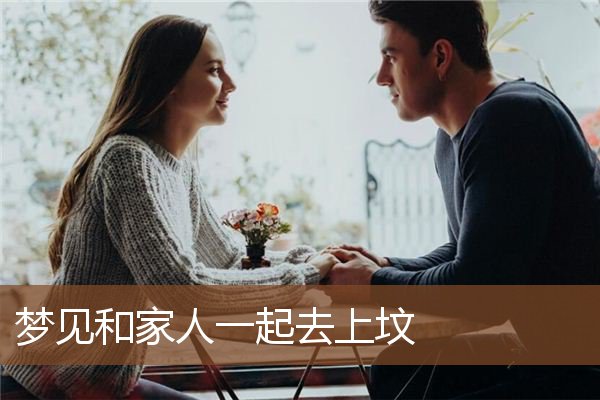 梦见和家人一起去上坟是什么意思