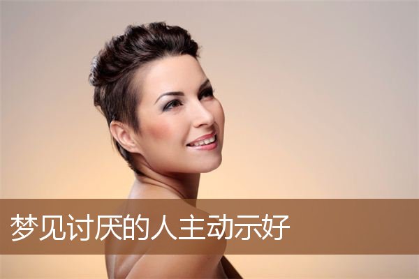 讨厌的人主动示好