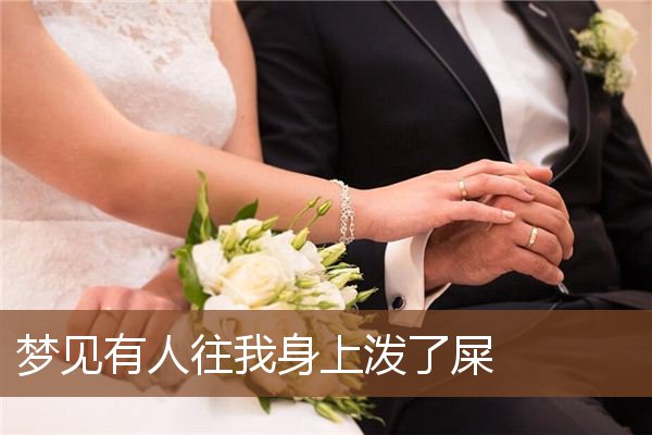 梦见有人往我身上泼了屎是什么意思