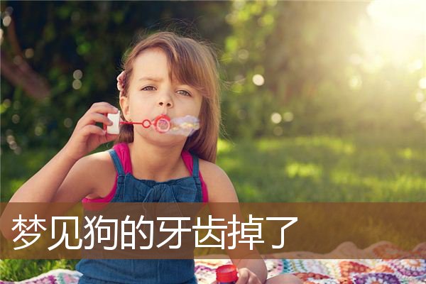 梦见狗的牙齿掉了是什么意思