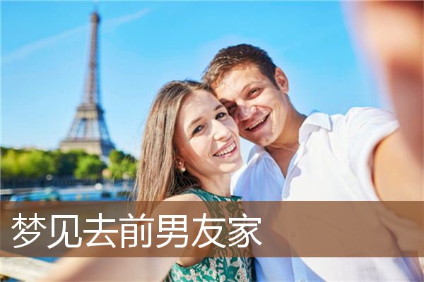 梦见去前男友家是什么意思