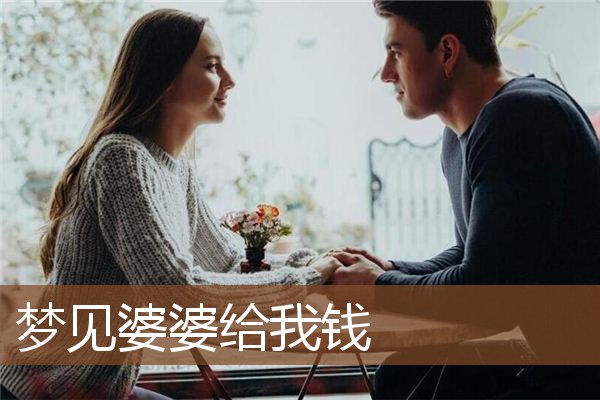 梦见婆婆给我钱是什么意思