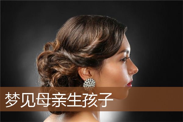 母亲生孩子
