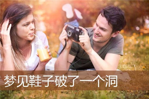 梦见鞋子破了一个洞是什么意思