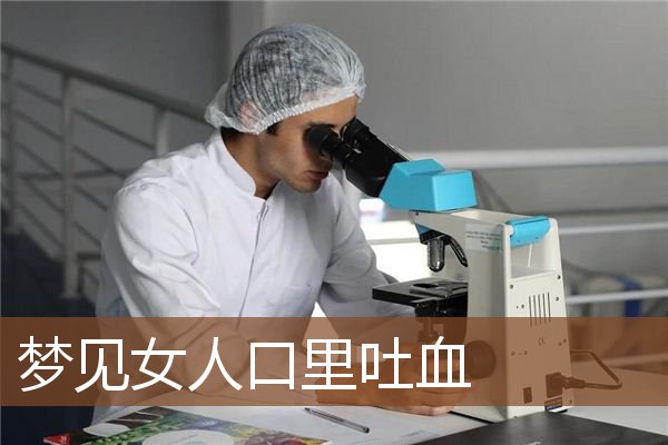 梦见女人口里吐血是什么意思