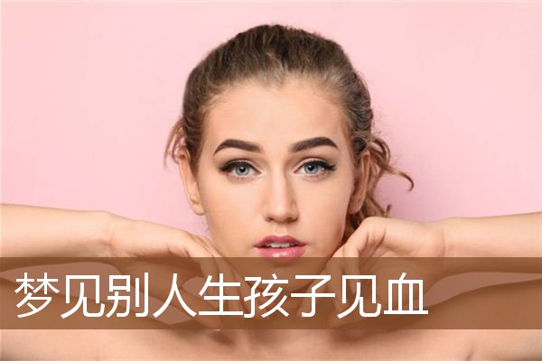梦见别人生孩子见血是什么意思