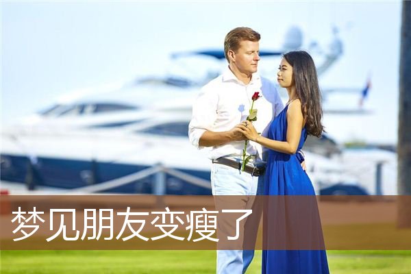 梦见朋友变瘦了是什么意思