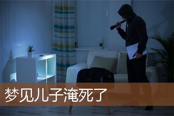 儿子淹死了