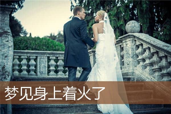 梦见身上着火了是什么意思