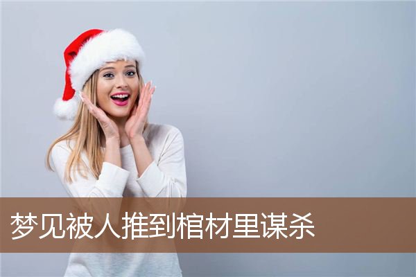 梦见被人推到棺材里谋杀是什么意思