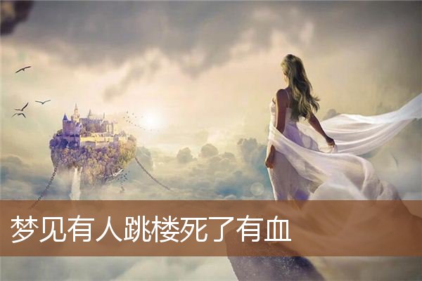 梦见有人跳楼死了有血是什么意思