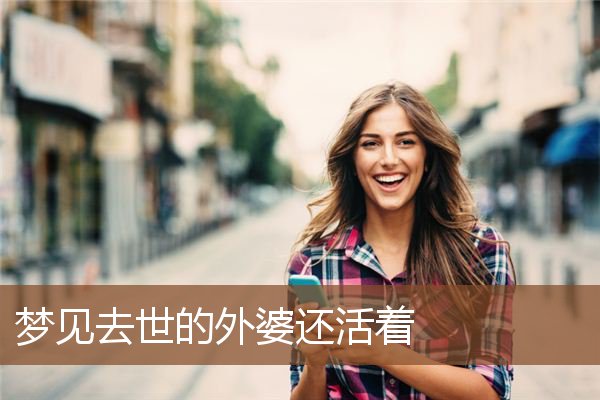 梦见去世的外婆还活着是什么意思
