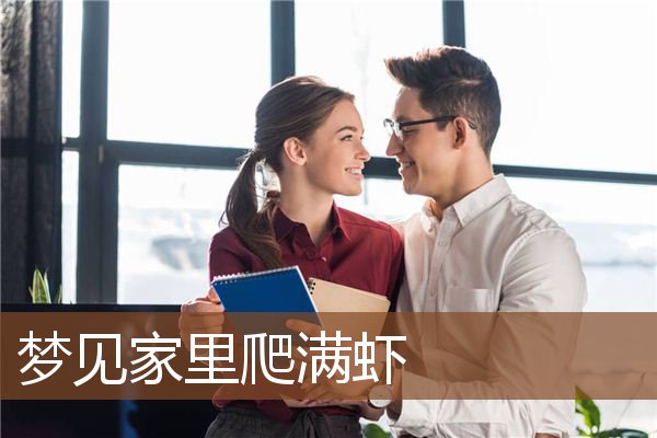 梦见家里爬满虾是什么意思