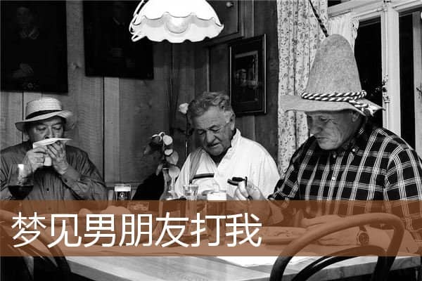 男朋友打我