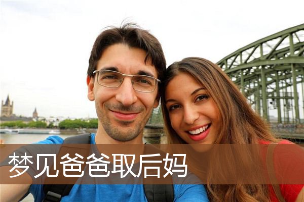 爸爸取后妈