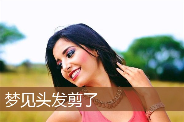 头发剪了
