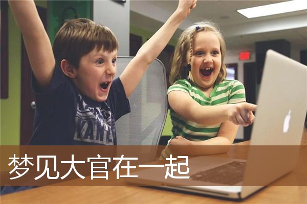 大官在一起