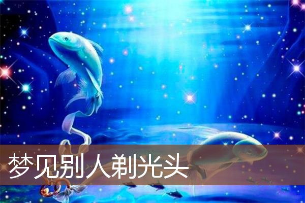 梦见别人剃光头是什么意思