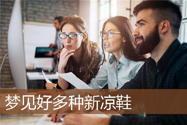 梦见好多种新凉鞋是什么意思