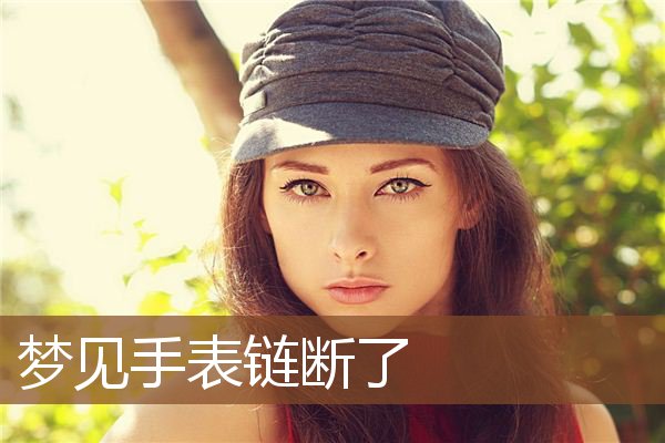 梦见手表链断了是什么意思