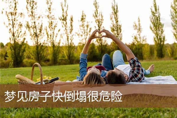 梦见房子快倒塌很危险是什么意思