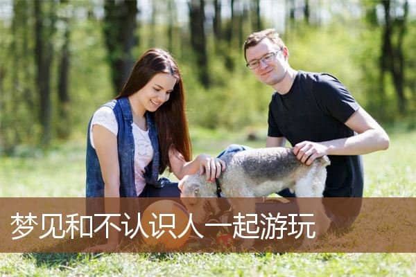 和不认识人一起游玩