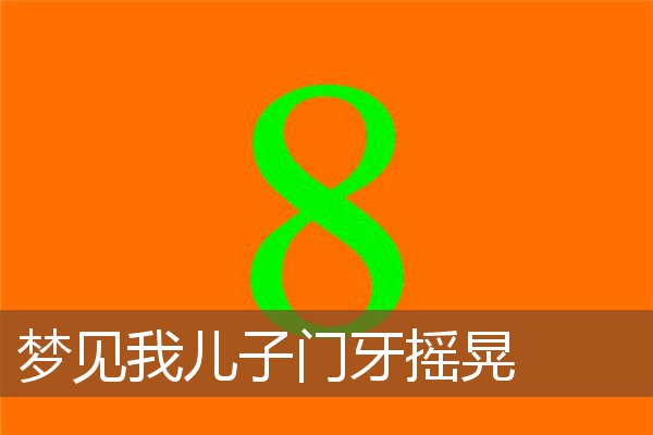 梦见我儿子门牙摇晃是什么意思