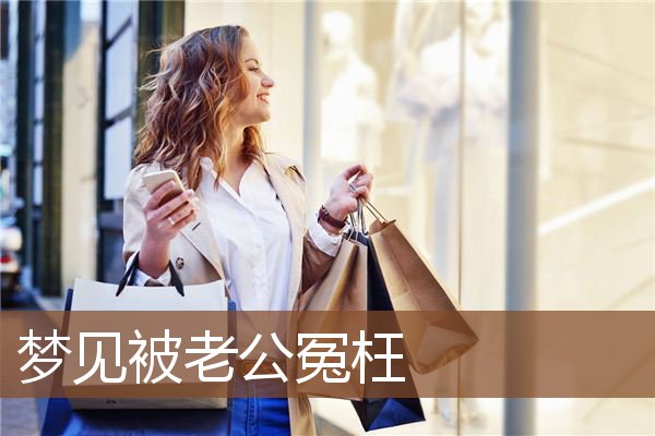 被老公冤枉