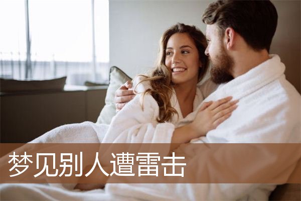 梦见别人遭雷击是什么意思