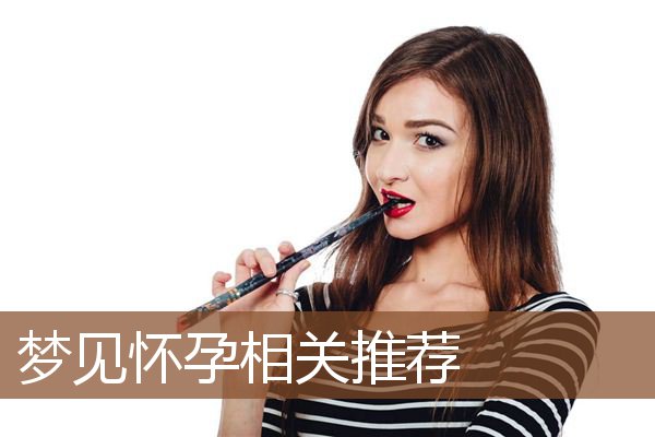 梦见怀孕相关推荐是什么意思